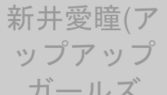 新井愛瞳(アップアップガールズ(仮))