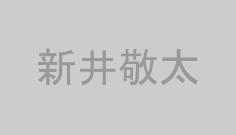 新井敬太