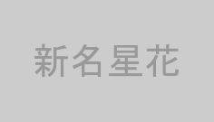 新名星花