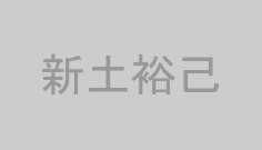 新土裕己