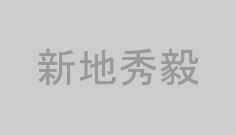 新地秀毅