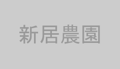 新居農園