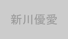 新川優愛