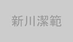 新川潔範