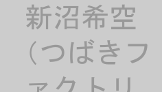 新沼希空（つばきファクトリー）
