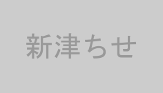 新津ちせ