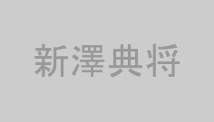 新澤典将