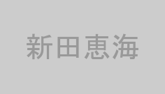新田恵海