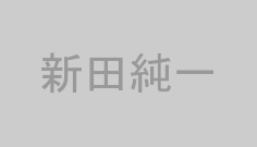 新田純一