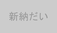 新納だい