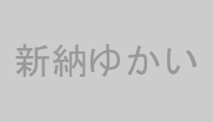 新納ゆかい