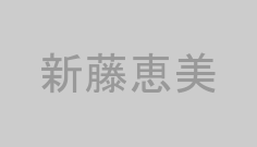 新藤恵美