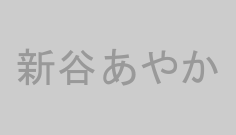 新谷あやか