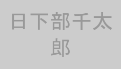 日下部千太郎