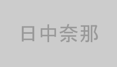 日中奈那