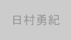 日村勇紀