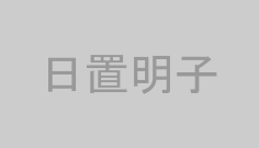 日置明子