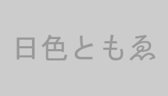 日色ともゑ