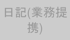 日記(業務提携)