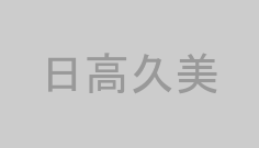 日高久美