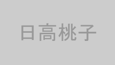 日高桃子