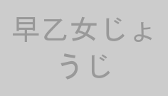 早乙女じょうじ
