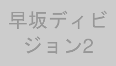 早坂ディビジョン2