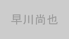 早川尚也