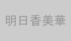 明日香美華