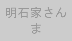 明石家さんま