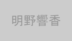 明野響香