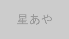 星あや