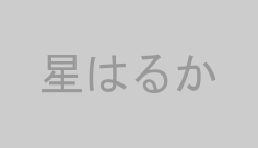 星はるか