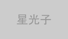 星光子