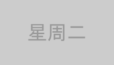 星周二