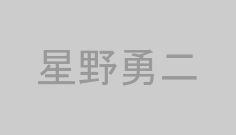 星野勇二