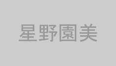 星野園美