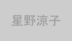 星野涼子