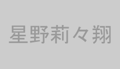 星野莉々翔