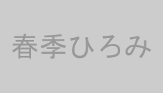 春季ひろみ