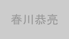 春川恭亮
