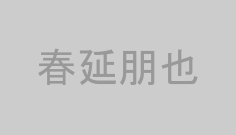 春延朋也