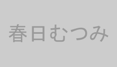 春日むつみ