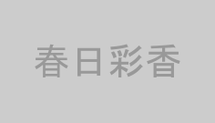 春日彩香