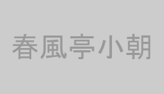 春風亭小朝