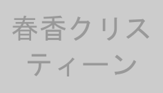 春香クリスティーン
