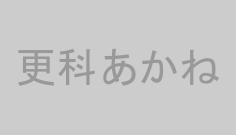 更科あかね