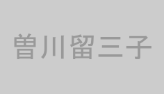 曽川留三子