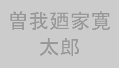 曽我廼家寛太郎