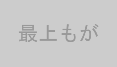 最上もが